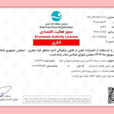 مجوز فعالیت اقتصادی شرکت سرمایهگذاری انرژی مهستان در منطقه آزاد کیش صادر شد