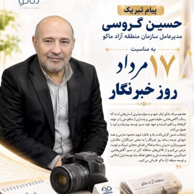 پیام تبریک حسین گروسی، مدیرعامل سازمان منطقه آزاد ماکو، به مناسبت ۱۷ مرداد؛ روز خبرنگار