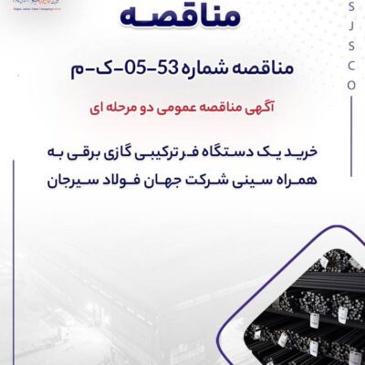 خرید یک دستگاه فر ترکیبی گازی برقی به همراه سینی شرکت جهان فولاد سیرجان”