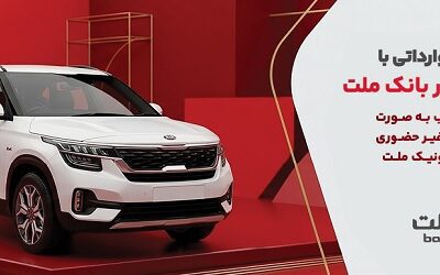 ارائه خدمت حساب وكالتی در بانك ملت برای خرید خودروهای وارداتی از طریق سامانه اتونوین در مردادماه