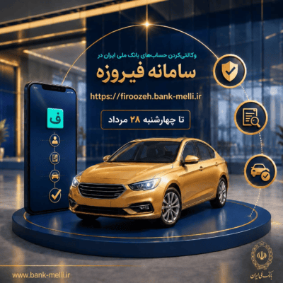ثبتنام خودروهای وارداتی (اتونوین) با حساب وکالتی بانک ملی ایران