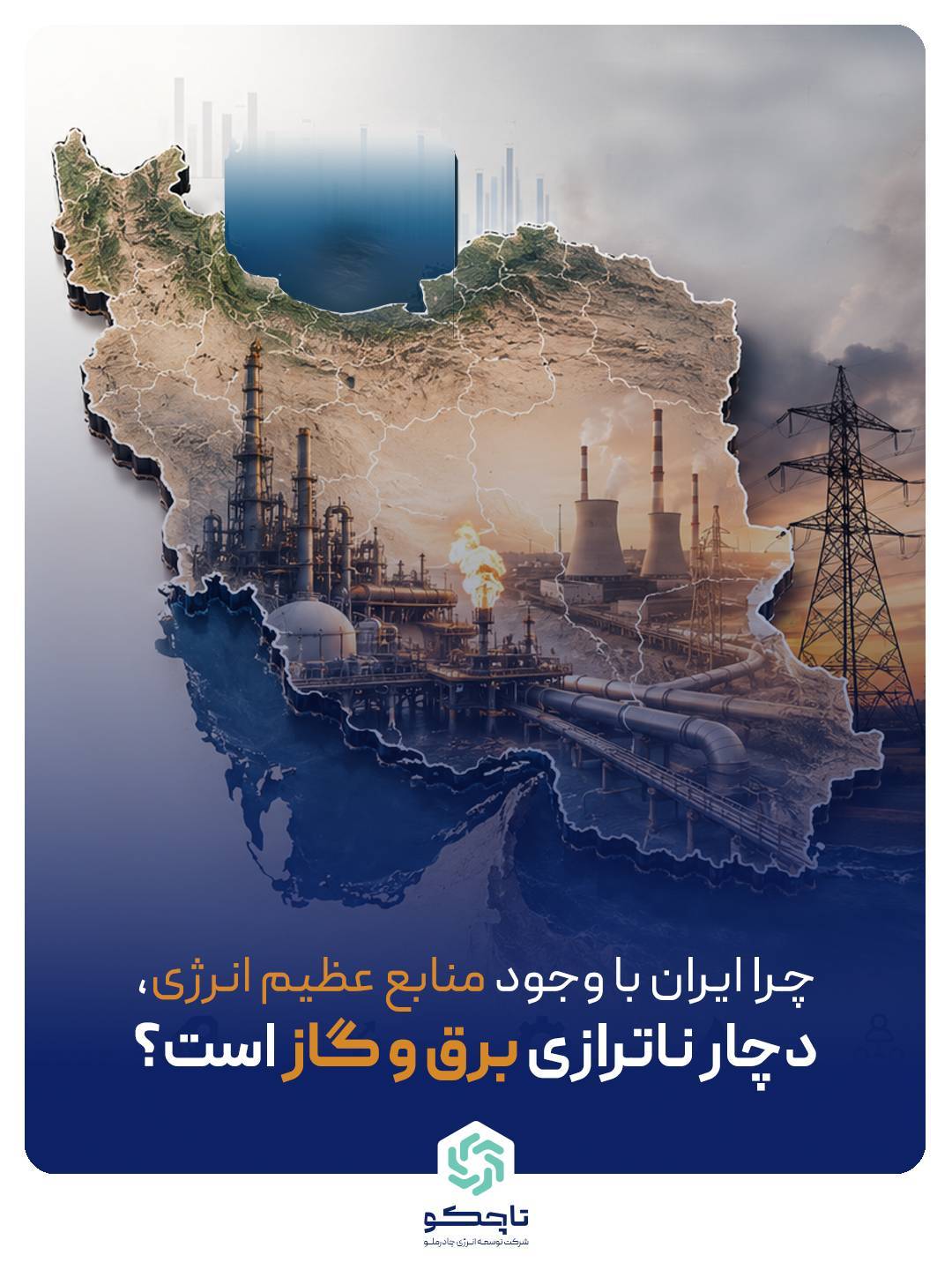 چزا ایران با وجود ذخایر غنی انرژی ناترازی دارد.png