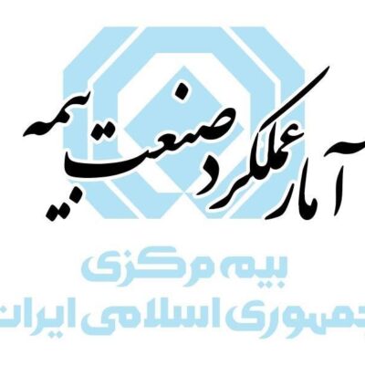 آمار عملكرد بازار بیمه در پنج ماهه اول سال ۱۴۰۵ منتشر شد