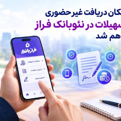 امکان دریافت غیرحضوری تسهیلات از نئوبانک فراز فراهم شد