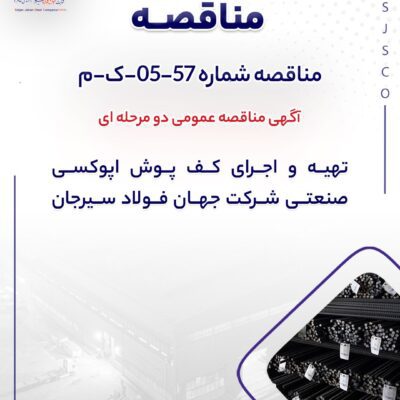 تهيه و اجراي كف پوش اپوكسي صنعتي شرکت جهان فولاد سیرجان
