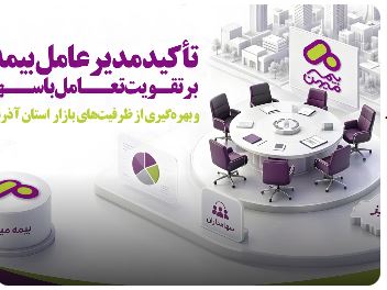 تأکید مدیرعامل بیمه میهن بر تقویت تعامل با سهامداران و بهره‌گیری از ظرفیت‌های بازار استان آذربایجان شرقی