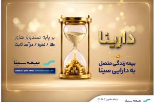 دارینا؛محصول جدید بیمه سینا