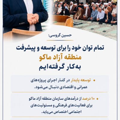تمام توان خود را برای توسعه و پیشرفت منطقه بهکار گرفتهایم و در کنار اجرای طرحهای عمرانی و اقتصادی، توجه ویژهای به مسائل فرهنگی و مسئولیت اجتماعی داریم