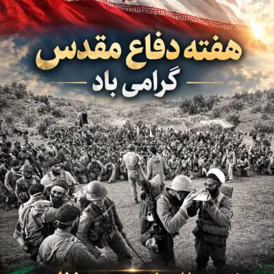 پیام مدیرعامل بیمه ایران به مناسبت هفته دفاع مقدس