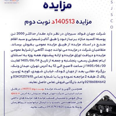 مزایده 140513د نوبت دوم
