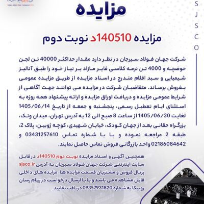 مزایده 140510د نوبت دوم
