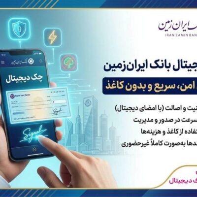 چک دیجیتال بانک ایران زمین؛ تجربهای امن، سریع و بدون کاغذ