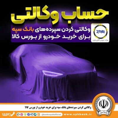 وکالتی کردن سپردههای بانک سپه برای خرید خودرو از بورس کالا