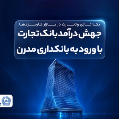 یکه‌تازی وتجارت در بازار کارمزد‌ها ادامه دارد جهش درآمد بانک تجارت با ورود به بانکداری مدرن