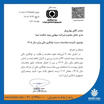 بازگشت توانگری مالی بیمه حکمت صبا به بالاترین سطح؛ ثمره مسیر سه‌ساله اصلاح ساختار ، مدیریت ریسک و رشد سودآور