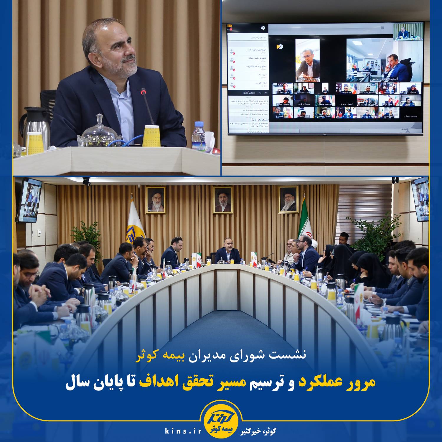 نشست شورای مدیران بیمه کوثر  مرور عملکرد و ترسیم مسیر تحقق اهداف تا پایان سال