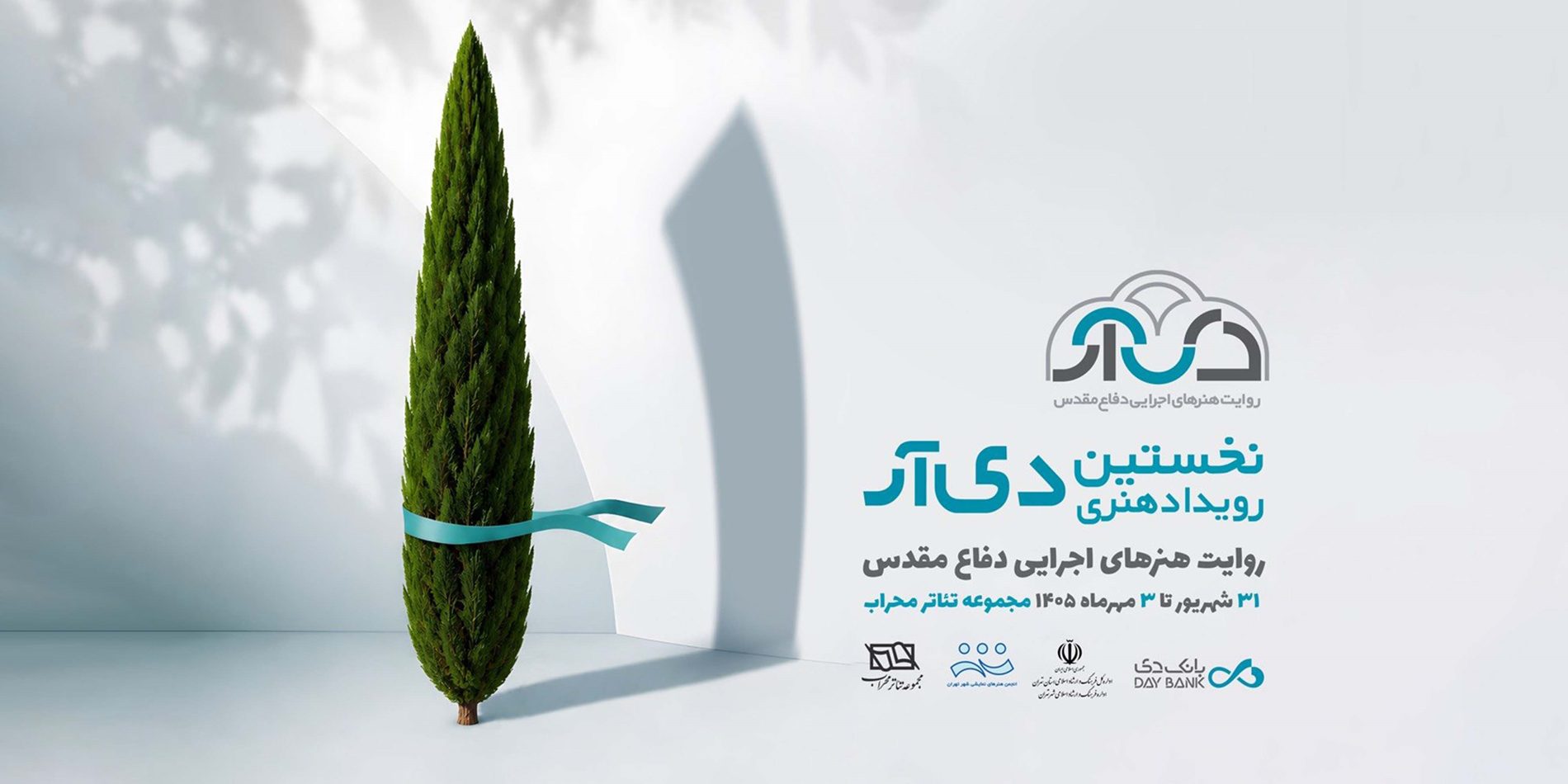 استقبال از نخستین رویداد هنری بانک دی ۲۵ شهریور؛ آخرین فرصت ارسال آثار به «دی‌آر»
