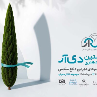 استقبال از نخستین رویداد هنری بانک دی ۲۵ شهریور؛ آخرین فرصت ارسال آثار به «دی‌آر»