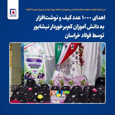 اهدای ۱۰۰۰ عدد کیف و نوشتافزار به دانش آموزان کمبرخوردار نیشابور توسط فولاد خراسان