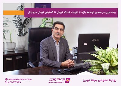 بیمه نوین در مسیر توسعه بازار