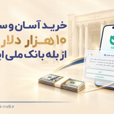 خرید غیرحضوری ارز در «بله» ادامه دارد / دریافت دلار از شعب منتخب بانک ملی ایران