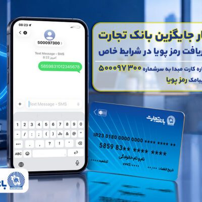 بانک تجارت راهکار جایگزین دریافت رمز پویا در شرایط خاص را عملیاتی کرد