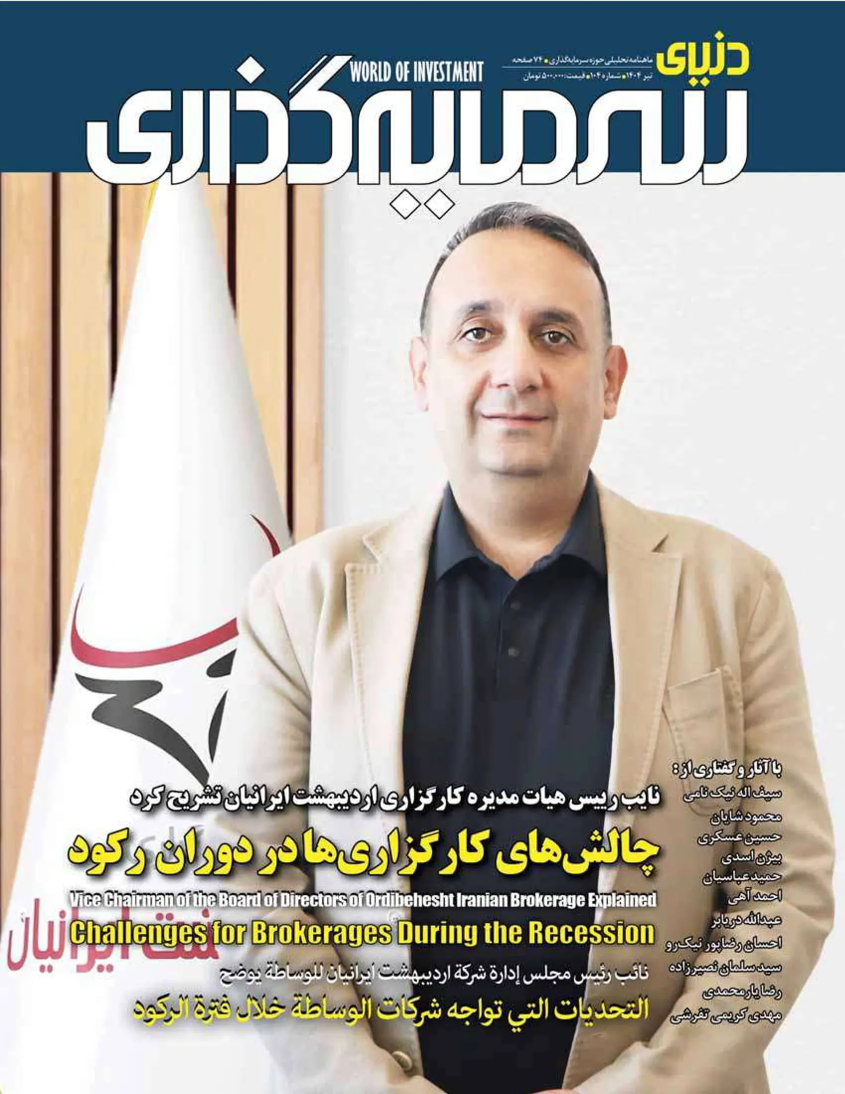 ماهنامه تیر ماه 1404 دنیای سرمایه گذاری