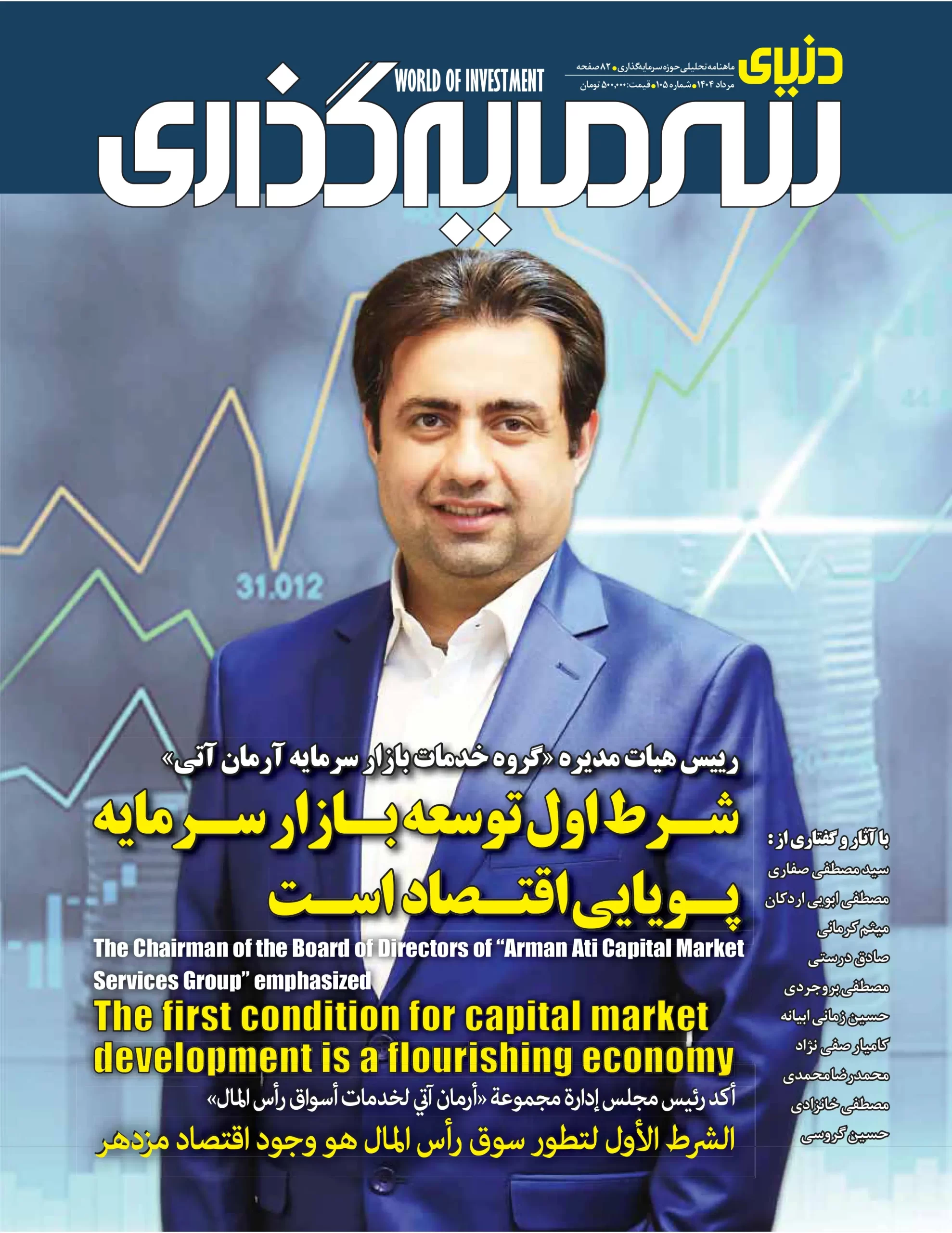 ماهنامه مرداد ماه 1404 دنیای سرمایه گذاری