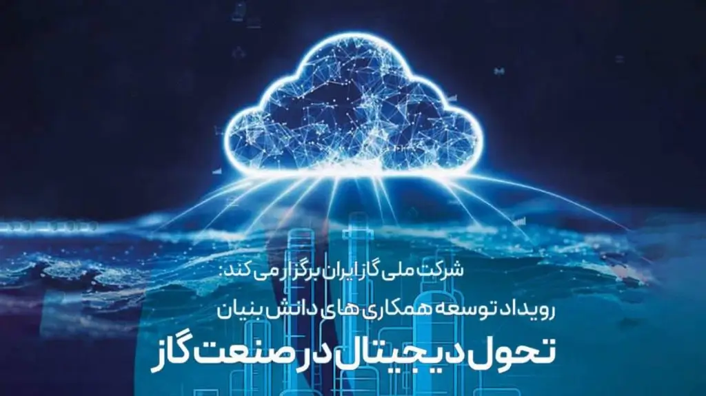 نخستین رویداد تحول دیجیتال در صنعت گاز با محوریت هوش مصنوعی برگزار می‌شود