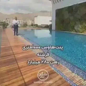 پنت هاوس هزار میلیاردی در فرشته
