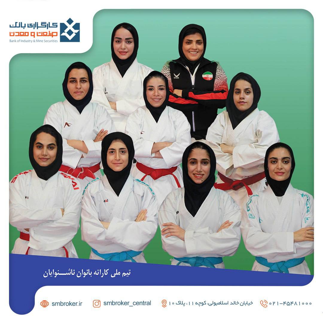 المپیك ۲۰۲۵ و درخشش تیم ملی كاراته ناشنوایان ایران در سایه حمایت بانک صنعت و معدن