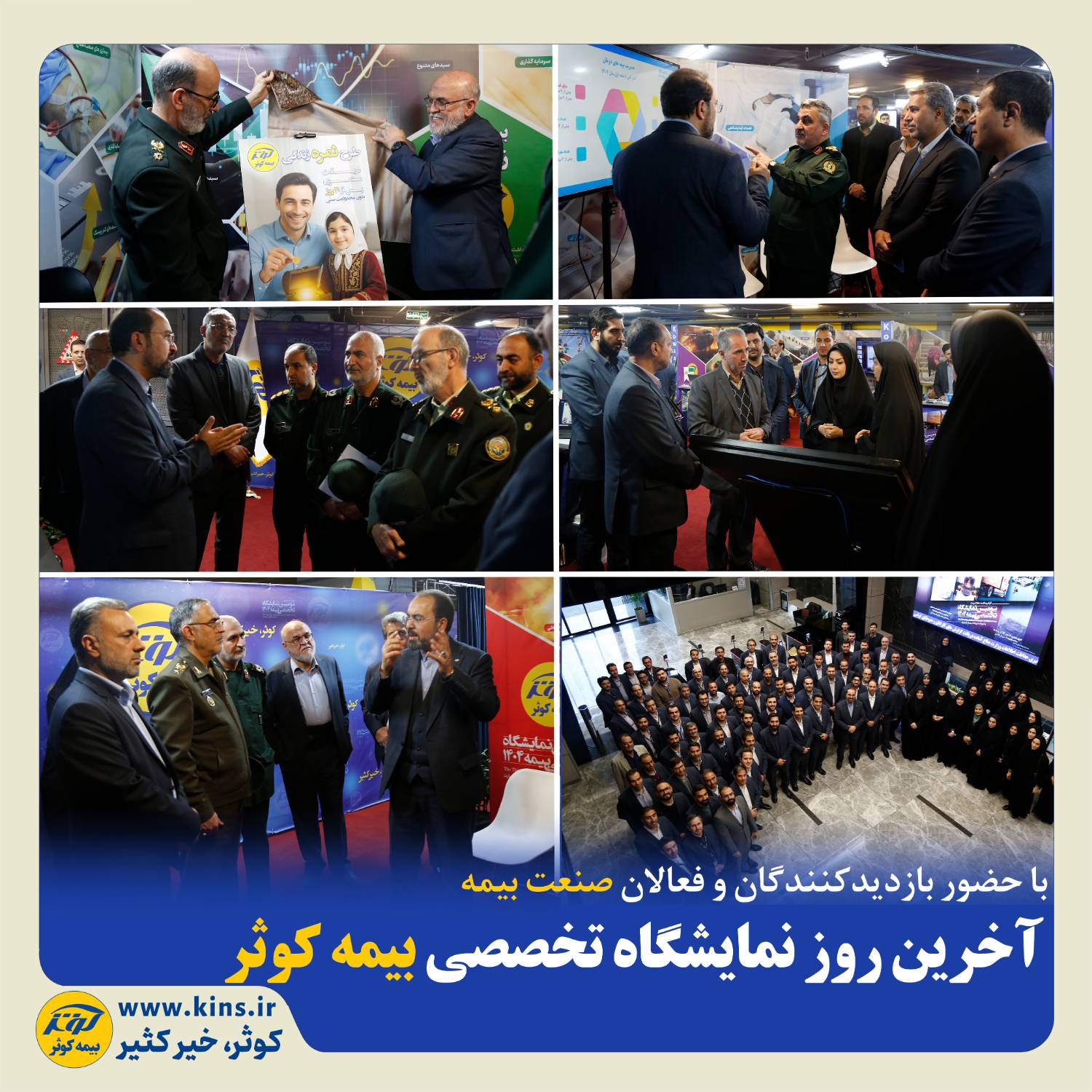 آخرین روز نمایشگاه تخصصی بیمه کوثر با حضور بازدیدکنندگان و فعالان صنعت بیمه