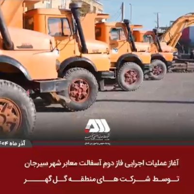 عملیات اجرایی فاز دوم آسفالت سیرجان توسط شرکت‌های منطقه گل گهر