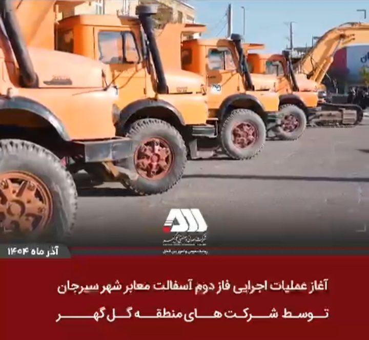عملیات اجرایی فاز دوم آسفالت سیرجان توسط شرکت‌های منطقه گل گهر