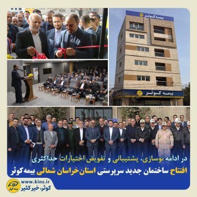 ساختمان جدید سرپرستی بیمه کوثر در استان خراسان شمالی افتتاح شد