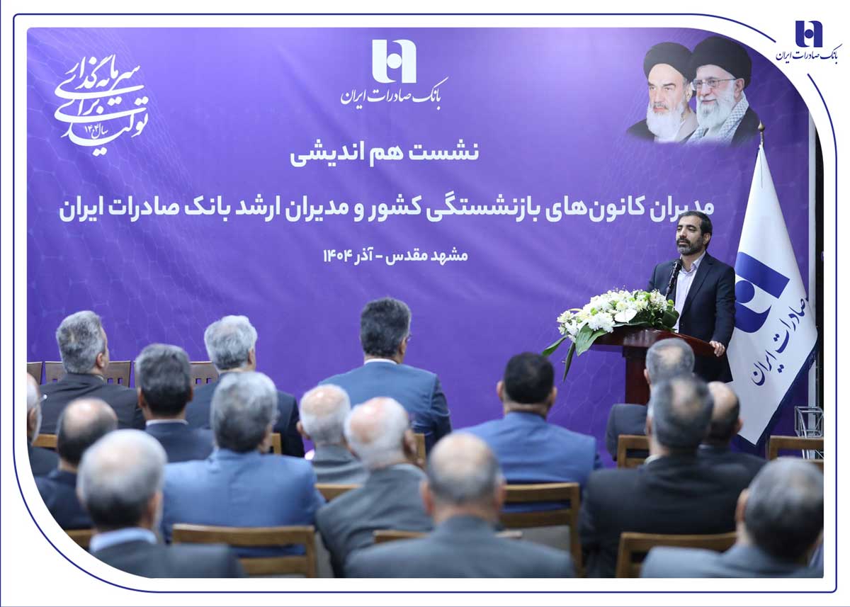نسل‌ها؛ بانک صادرات ایران مسیر مردم‌داری را با پشتوانه پیشکسوتان بازآفرینی می‌کند