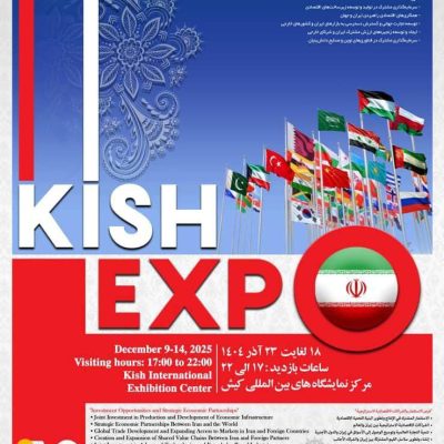 حضور فعال دبیرخانه شورای‌عالی، سازمان‌های مناطق آزاد و سرمایه‌گذاران خارجی در رویداد کیش اکسپو 2025