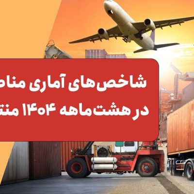 آمار تجارت و سرمایه‌گذاری مناطق آزاد کشور در هشت ماهه سال جاری اعلام شد