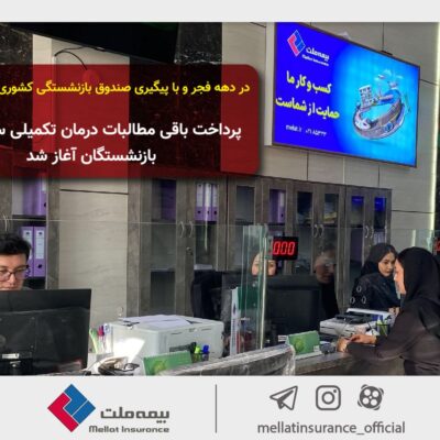 باقی مطالبات بیمه درمان تکمیلی سال 1403 بازنشستگان پرداخت شد