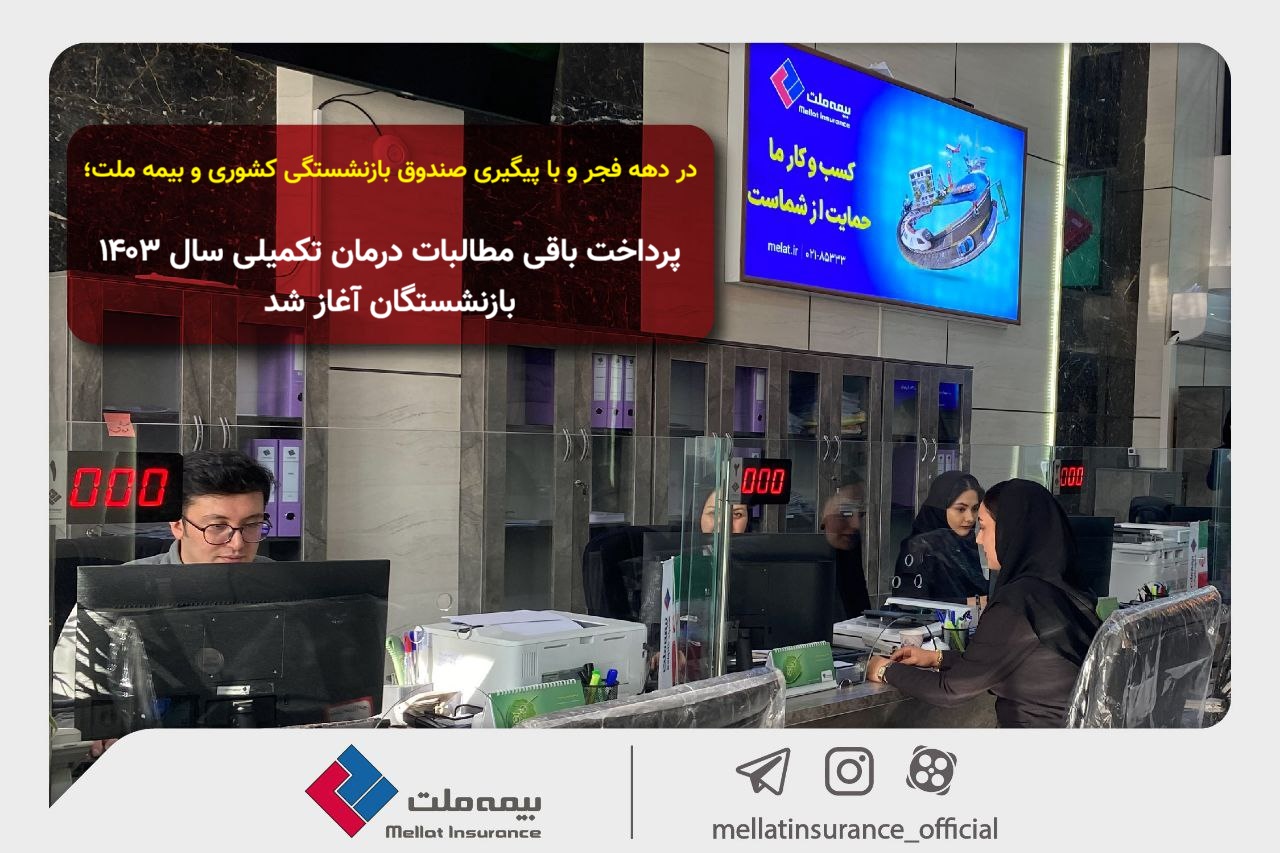 باقی مطالبات بیمه درمان تکمیلی سال 1403 بازنشستگان پرداخت شد