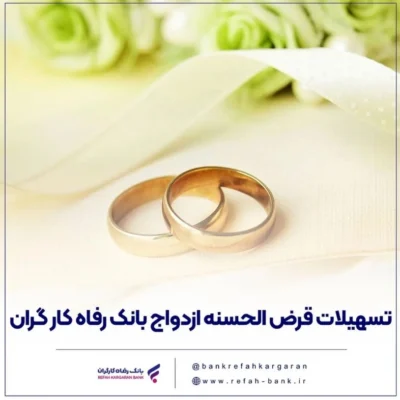 پرداخت تسهیلات ازدواج در بهمن ماه سال جاری توسط بانک رفاه کارگران