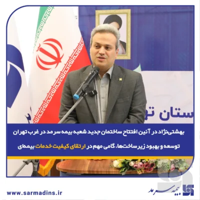 بهشتینژاد در آئین افتتاح شعبه بیمه سرمد