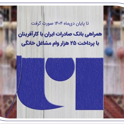 همراهی بانک صادرات ایران با کارآفرینان با پرداخت 25 هزار وام مشاغل خانگی