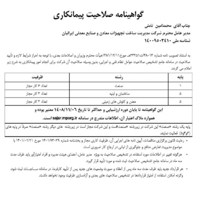 اخذ رتبه یک صنعت در گواهینامه صلاحیت پیمانکاری