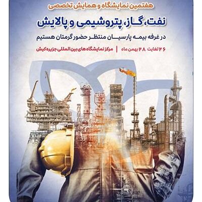 حضور بیمه پارسیان در نمایشگاه بینالمللی نفت، گاز، پتروشیمی و پالایش کیش