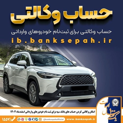 امکان وکالتی کردن حساب‌های بانک سپه برای ثبت‌نام خودروهای وارداتی اسفندماه ۱۴۰۴