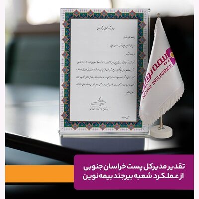 تقدیر مدیرکل پست خراسان جنوبی ازشعبه بیرجند بیمه نوین