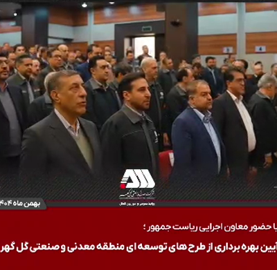 آیین بهره برداری از طرح های معدنی و صنعتی گل گهر