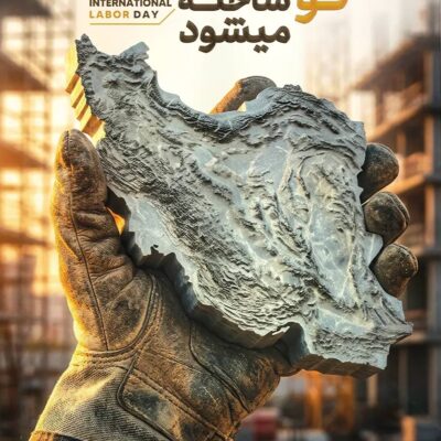 قدردانی از تلاش کارگران سازندگان واقعی آینده ایران