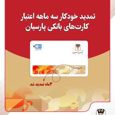 تمدید خودکار کارتهای نقدی بانک پارسیان